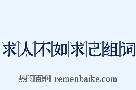 求人不如求己组词是什么意思的图片